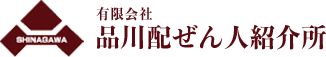 有限会社 品川配ぜん人紹介所